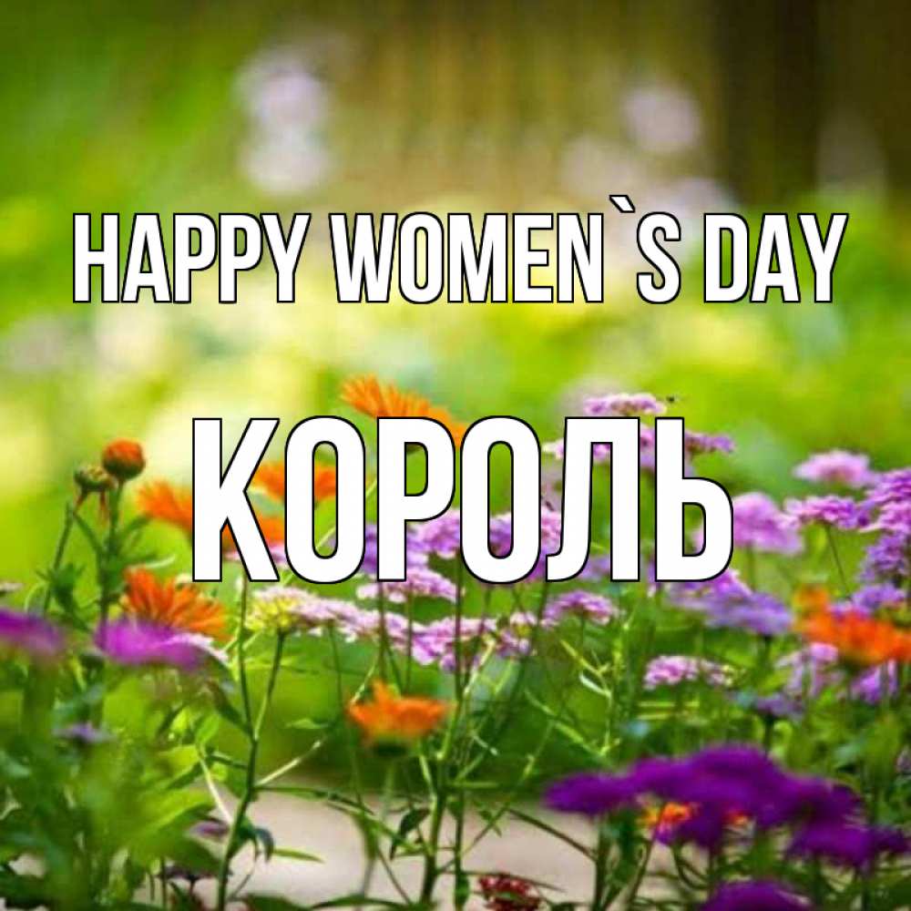Greetings card с именем, Король happy women`s day цветы Greetings with text for free download 